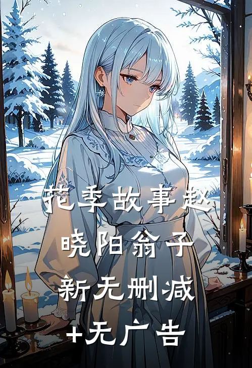 花季故事赵晓阳翁子新无删减+无广告