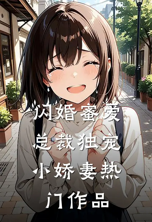 闪婚蜜爱：总裁独宠小娇妻热门作品