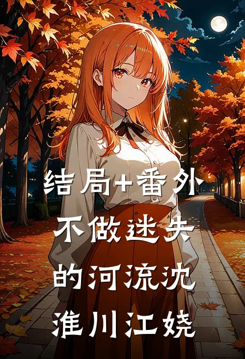 结局+番外不做迷失的河流沈淮川江娆