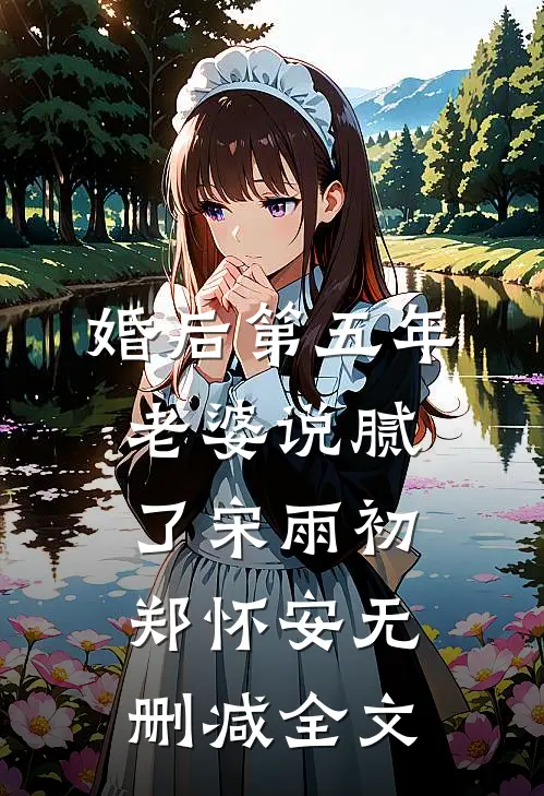 婚后第五年，老婆说腻了宋雨初郑怀安无删减全文