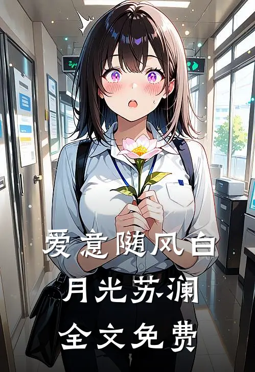 爱意随风白月光苏澜全文免费