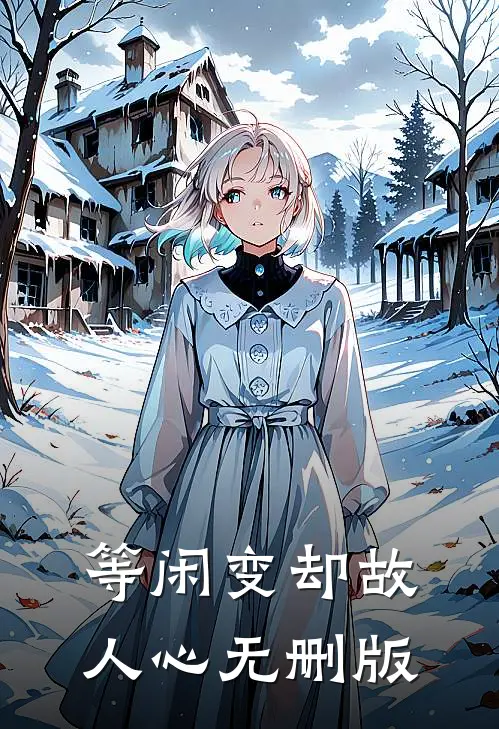 等闲变却故人心无删版