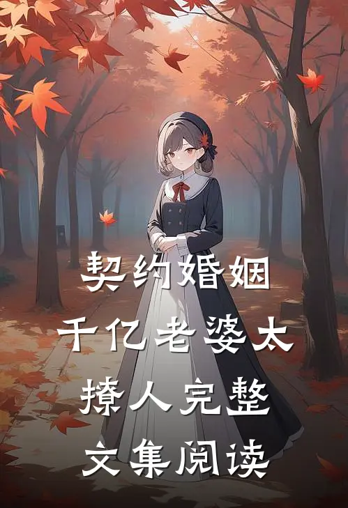 契约婚姻：千亿老婆太撩人完整文集阅读