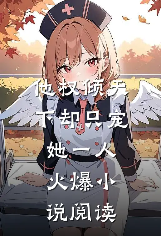 他权倾天下却只宠她一人火爆小说阅读