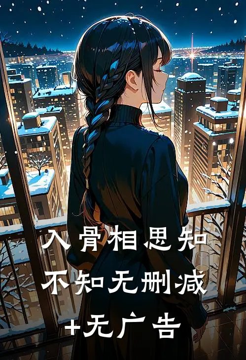 入骨相思知不知无删减+无广告