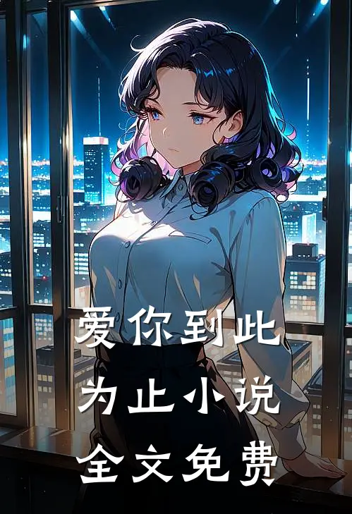 爱你到此为止小说全文免费