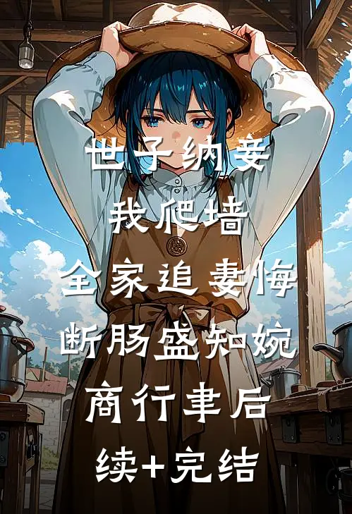 世子纳妾我爬墙，全家追妻悔断肠盛知婉商行聿后续+完结