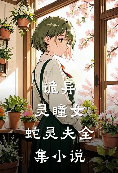 诡异灵瞳女,蛇灵夫全集在线阅读