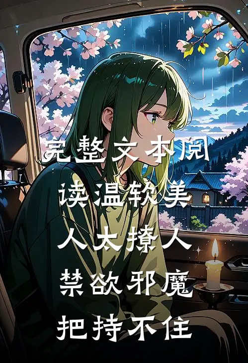 完整文本阅读温软美人太撩人，禁欲邪魔把持不住