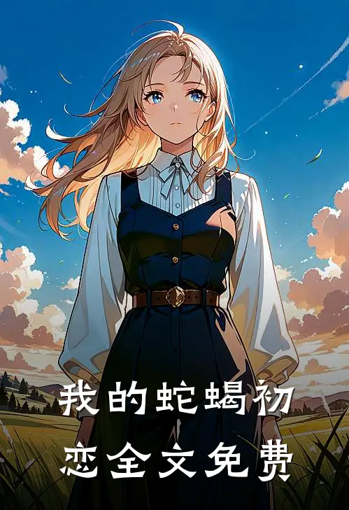 我的蛇蝎初恋全文免费
