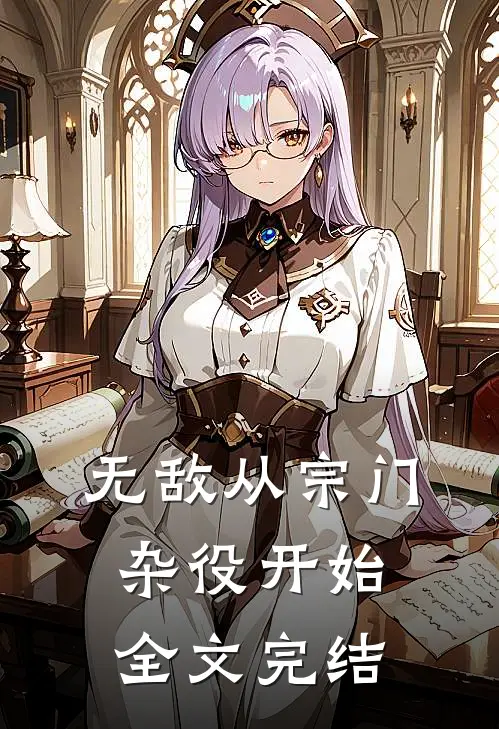 无敌从宗门杂役开始全文完结