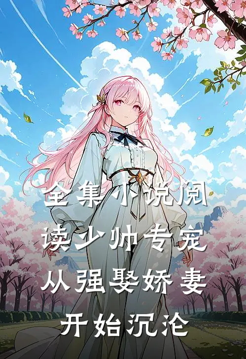 全集小说阅读少帅专宠：从强娶娇妻开始沉沦