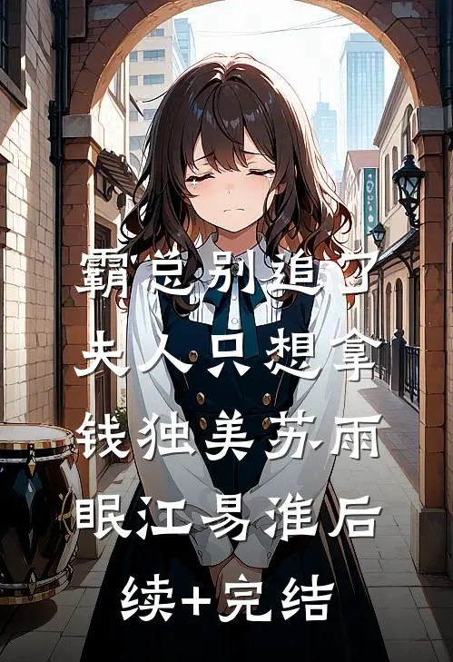 霸总别追了，夫人只想拿钱独美苏雨眠江易淮后续+完结