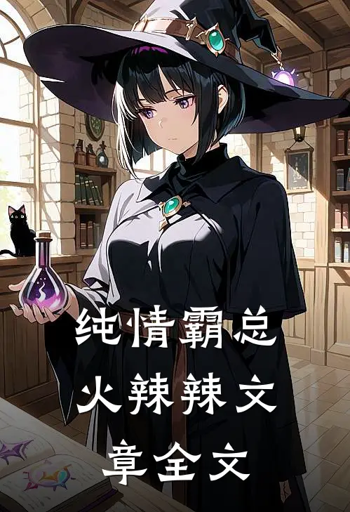 纯情霸总火辣辣文章全文