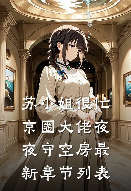 苏小姐很忙，京圈大佬夜夜守空房最新章节列表