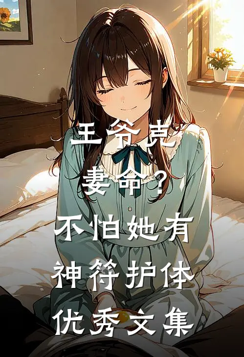 王爷克妻命？不怕，她有神符护体优秀文集
