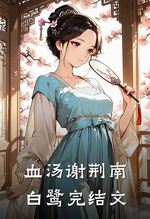 血汤谢荆南白鹭完结文