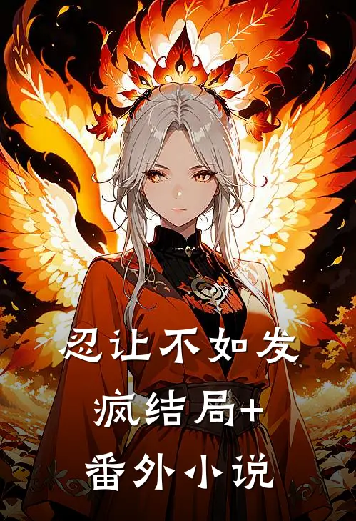 忍让不如发疯结局+番外小说
