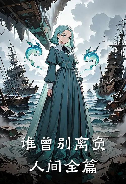 谁曾别离负人间全篇