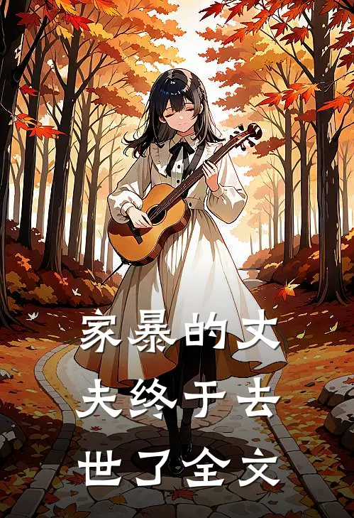 家暴的丈夫终于去世了全文