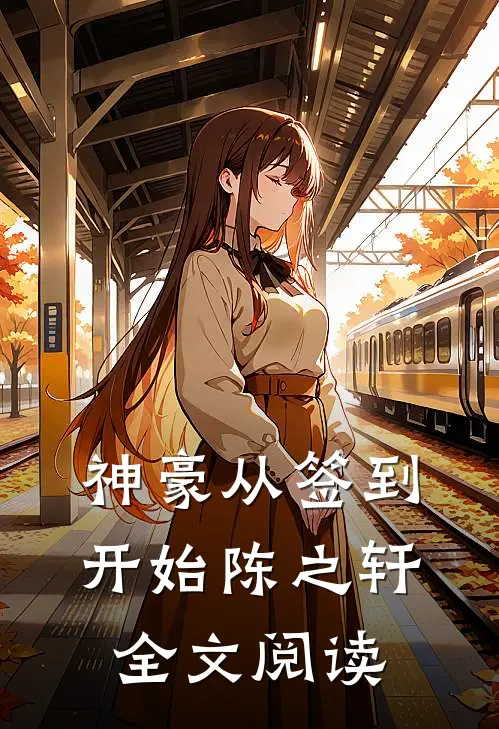 神豪从签到开始陈之轩全文阅读