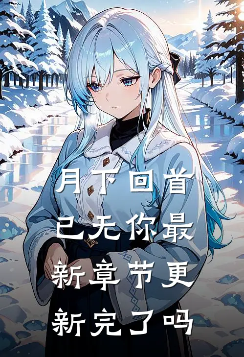 月下回首已无你最新章节更新完了吗