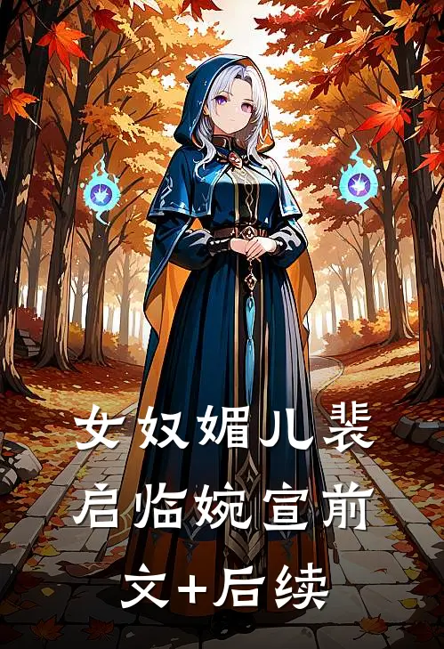 女奴媚儿裴启临婉宣前文+后续