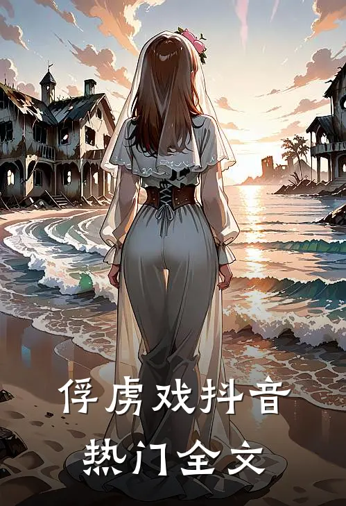 俘虏戏抖音热门全文