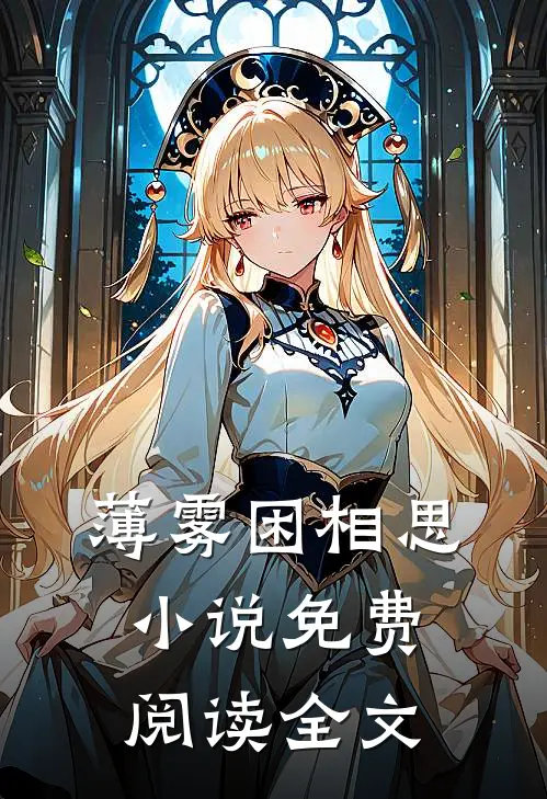 薄雾困相思小说免费阅读全文