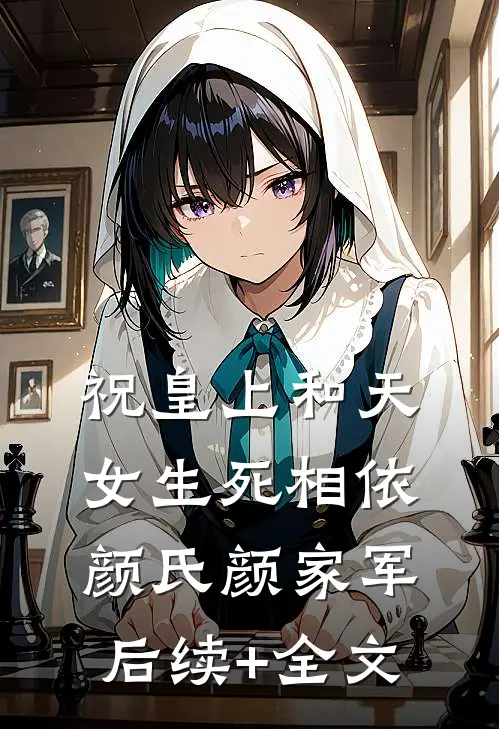 祝皇上和天女生死相依颜氏颜家军后续+全文
