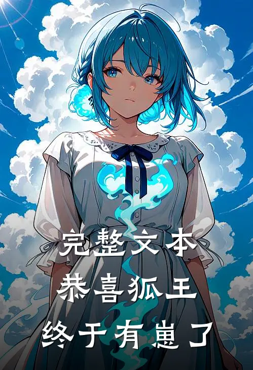 完整文本恭喜狐王，终于有崽了