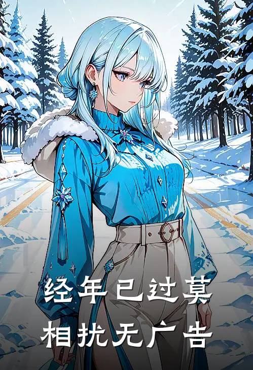 经年已过莫相扰无广告