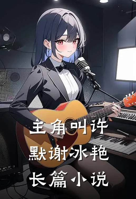 主角叫许默谢冰艳长篇小说
