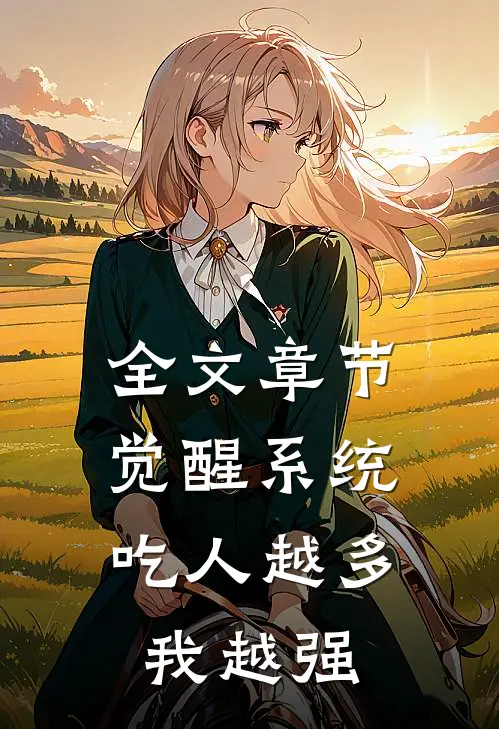 全文章节觉醒系统:吃人越多我越强