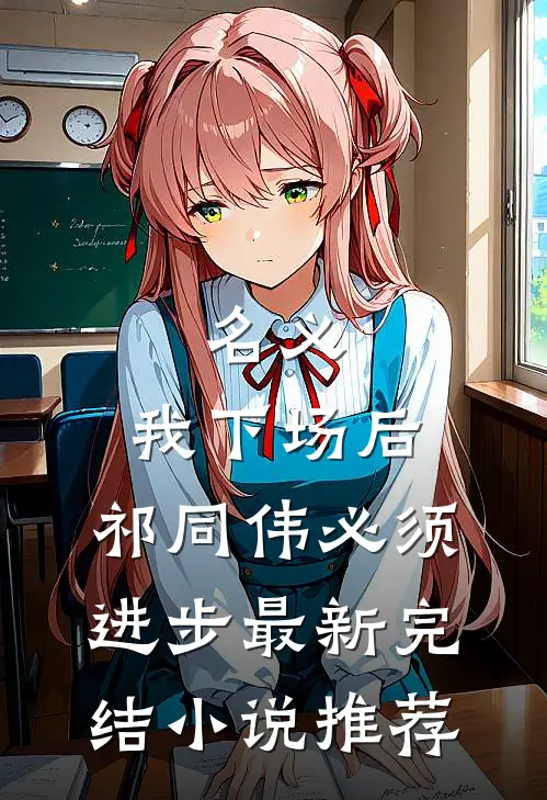 名义：我下场后，祁同伟必须进步最新完结小说推荐