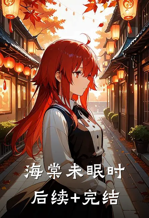 海棠未眠时后续+完结