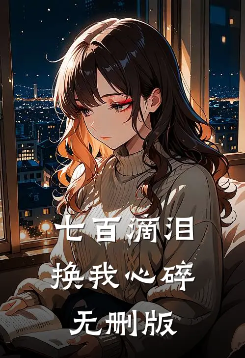 七百滴泪，换我心碎无删版