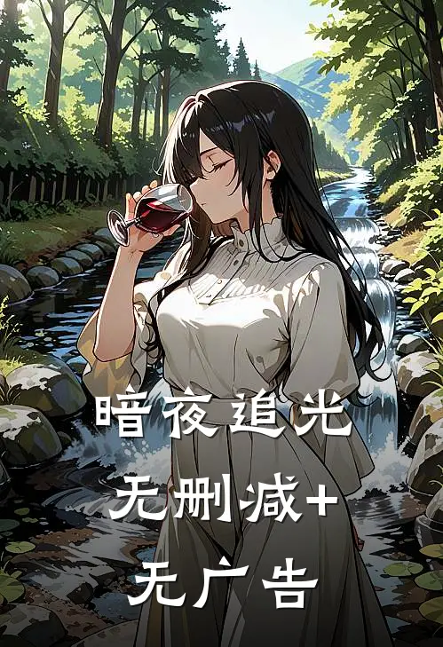 暗夜追光无删减+无广告