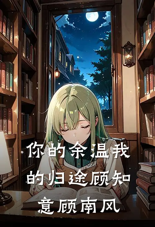 你的余温我的归途顾知意顾南风