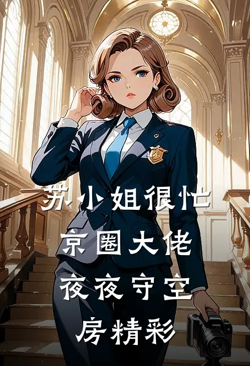 苏小姐很忙，京圈大佬夜夜守空房精彩