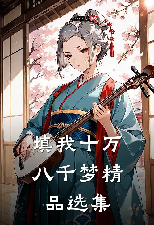 填我十万八千梦精品选集