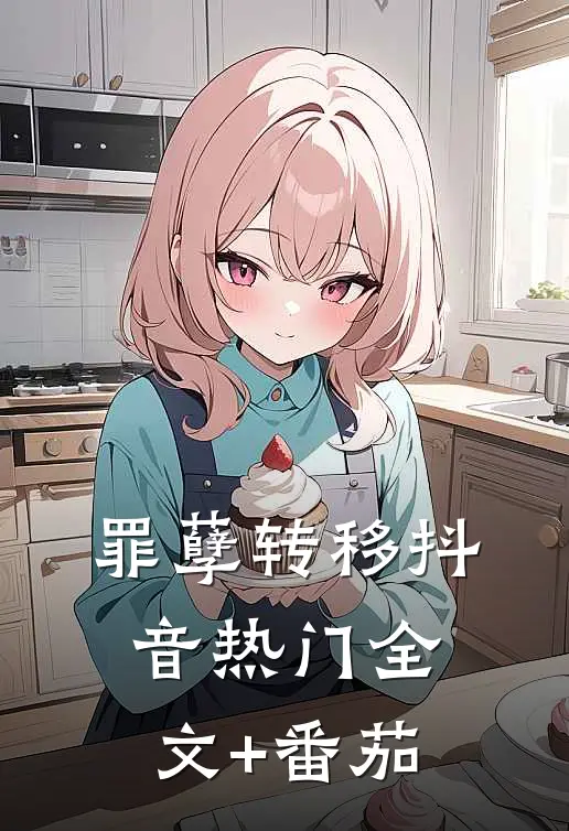 罪孽转移抖音热门全文+番茄