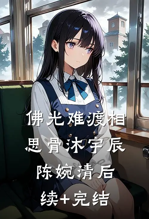佛光难渡相思骨沐宇辰陈婉清后续+完结