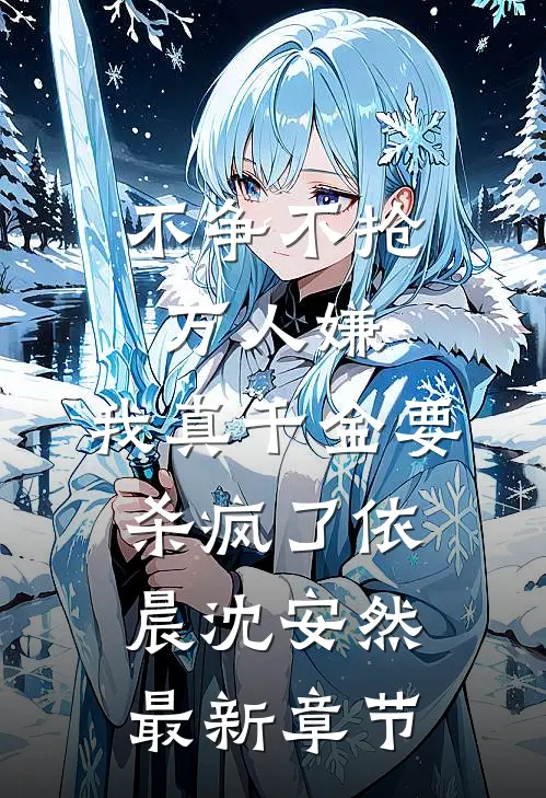 不争不抢万人嫌，我真千金要杀疯了依晨沈安然最新章节