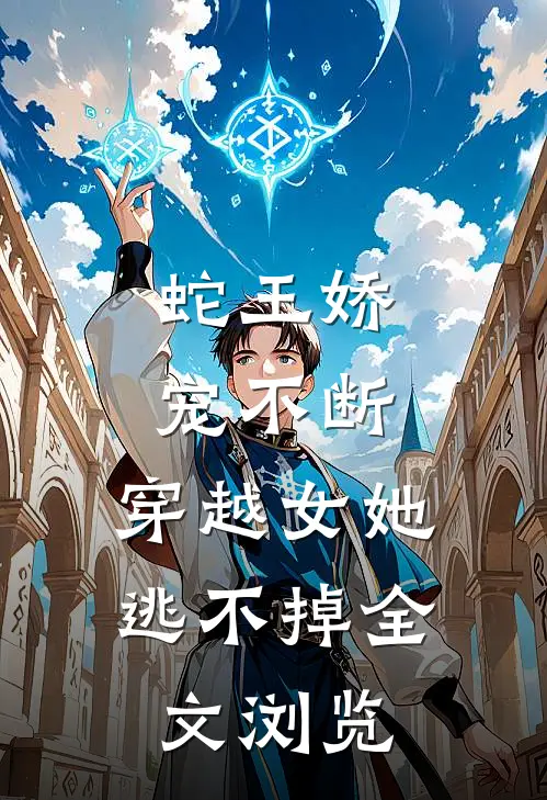 蛇王娇宠不断，穿越女她逃不掉全文浏览