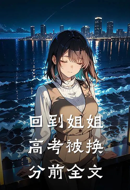 回到姐姐高考被换分前全文