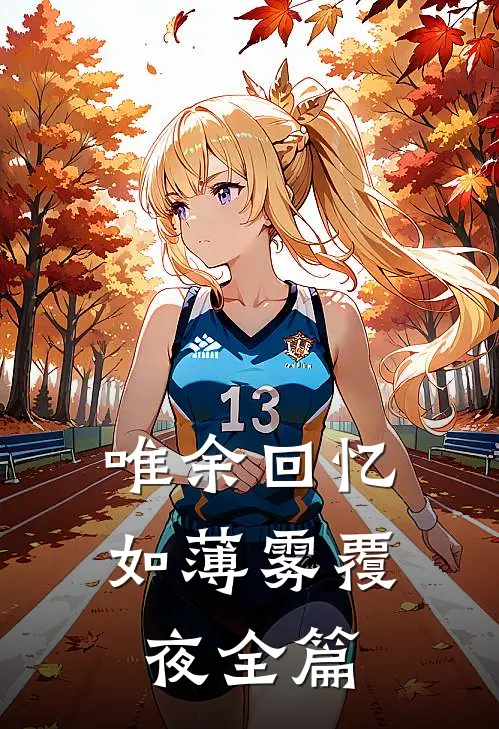 唯余回忆如薄雾覆夜全篇