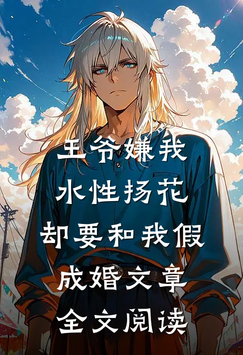 王爷嫌我水性扬花，却要和我假成婚文章全文阅读