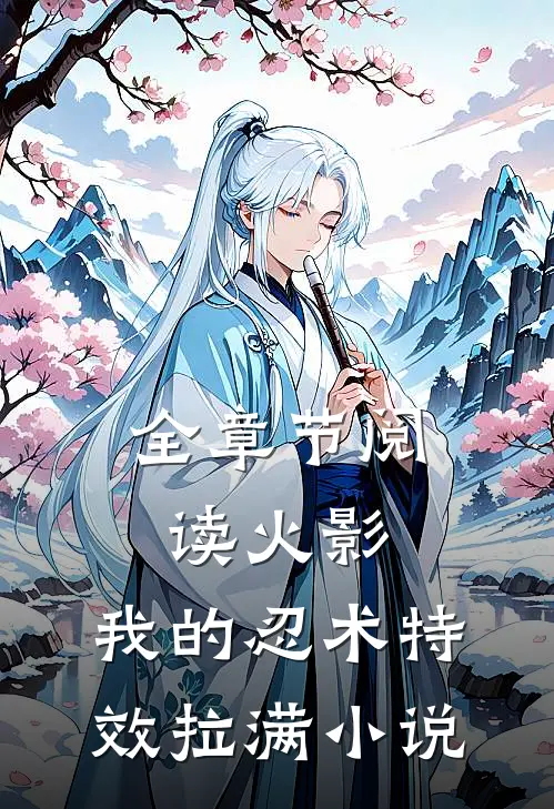 全章节阅读火影:我的忍术特效拉满小说