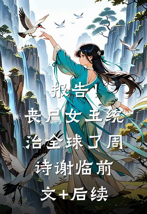 报告！丧尸女王统治全球了周诗谢临前文+后续